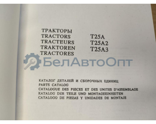 Каталог деталей и сборочных единиц трактора Т-25А (2004 год)