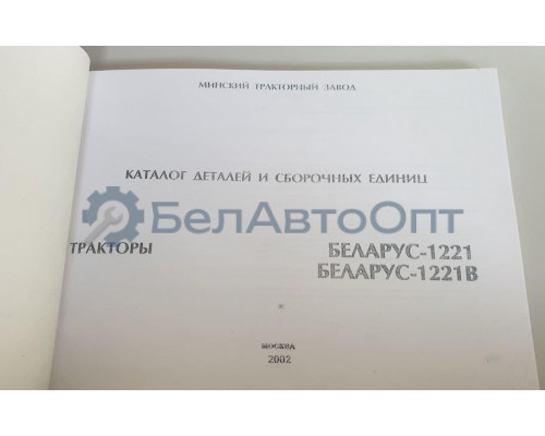 Каталог деталей и сборочных единиц трактора МТЗ БЕЛАРУС 1221/1221В (2002 год)