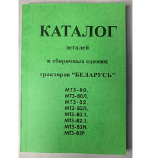 Каталог МТЗ-80, 80Л, 82, 82Л, 80.1, 82.1, 82Н, 82Р "БЕЛАРУС" (1993 г.)