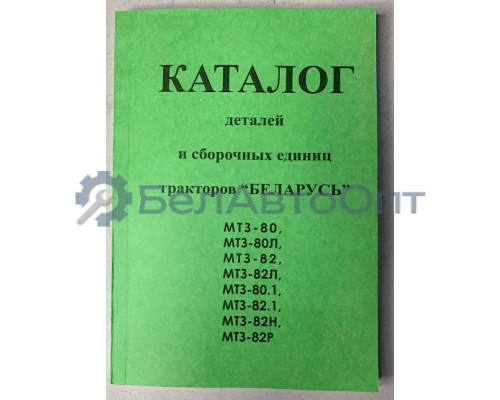 Каталог МТЗ-80, 80Л, 82, 82Л, 80.1, 82.1, 82Н, 82Р "БЕЛАРУС" (1993 г.)