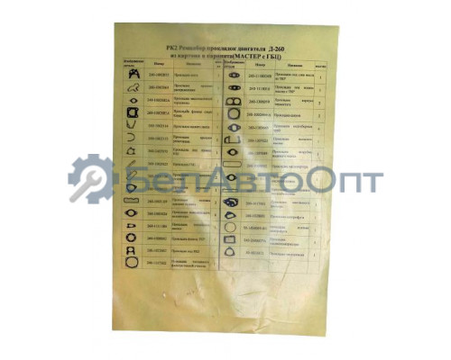 Ремкомплект прокладок двигателя Д-260, МТЗ-1221 полный  (А)  260*РК