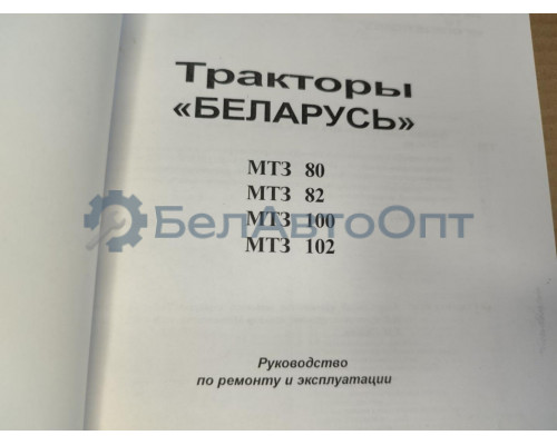 Руководство (каталог) по ремонту трактора МТЗ-80/82/100/102