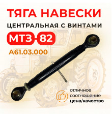 Тяга навески центральная с винтами МТЗ-82  (А)  А61.03.000