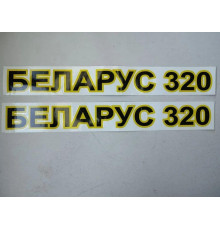 Наклейка "Беларус 320" РБ (2 шт.)