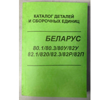 Каталог "БЕЛАРУС" МТЗ-80.1, 80.3, 80У, 82У, 82.1, 820, 82.3, 82Р, 82П (2009г.) МТЗ 80-0000010 КДС