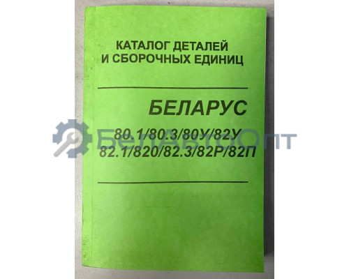 Каталог "БЕЛАРУС" МТЗ-80.1, 80.3, 80У, 82У, 82.1, 820, 82.3, 82Р, 82П (2009г.) МТЗ 80-0000010 КДС