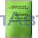 Каталог "БЕЛАРУС" МТЗ-80.1, 80.3, 80У, 82У, 82.1, 820, 82.3, 82Р, 82П (2009г.) МТЗ 80-0000010 КДС