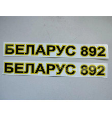 Наклейка "Беларус 892" РБ (2 шт.)