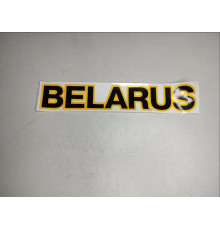 Наклейка (BELARUS) 70*375мм  РБ  ФН-3900001-01