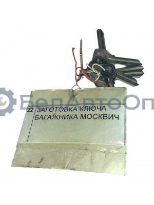 заготовка ключа багажника москвич