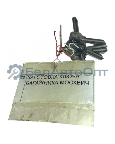 заготовка ключа багажника москвич