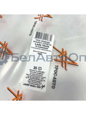 трос тормоза руч lada vesta 8450006880