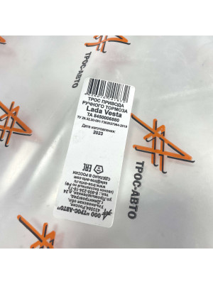 трос тормоза руч lada vesta 8450006880