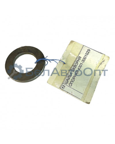 шайба шкворня опорная 4301-3001029