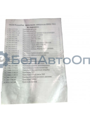 прокладка на двигат 7511-1000001-06 общ гол ямз-7511 компл паронит