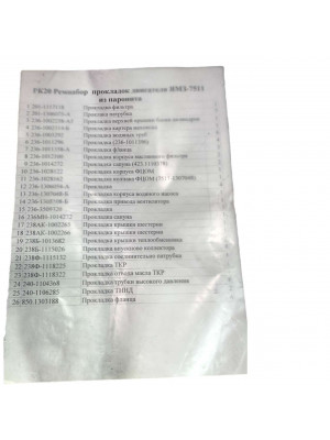 прокладка на двигат 7511-1000001-06 общ гол ямз-7511 компл паронит