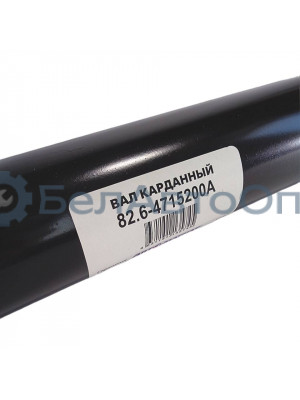 вал карданный 82.6-4715200а мтз 2522 2822