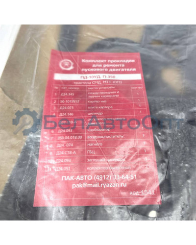 прокладка двиг пуск пд-10 компл полный