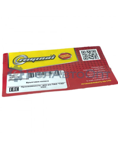 брызговик зад газель 3302-8511188 23см комплект 2шт с планкой riginal