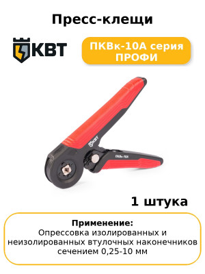 Пресс-клещи ПКВк-10А серия ПРОФИ