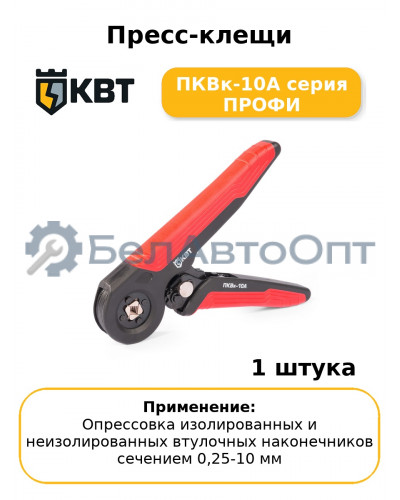 Пресс-клещи ПКВк-10А серия ПРОФИ