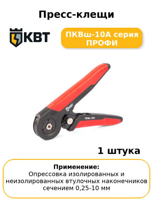 Пресс-клещи ПКВш-10А серия ПРОФИ