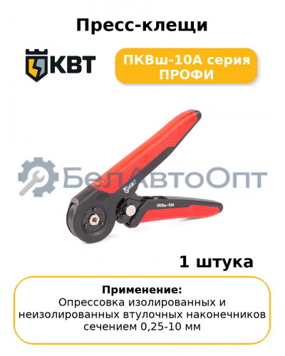 Пресс-клещи ПКВш-10А серия ПРОФИ