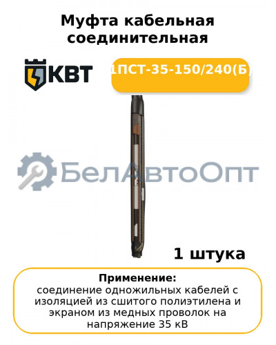 Муфта кабельная соединительная 1ПСТ-35-150/240(Б