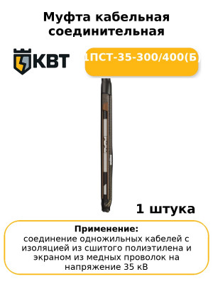 Муфта кабельная соединительная 1ПСТ-35-300/400(Б