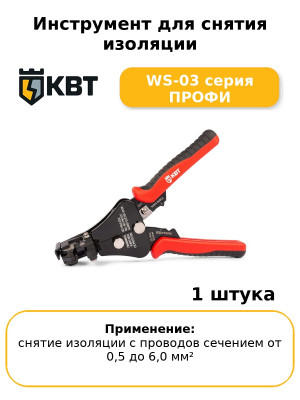 Инструмент для снятия изоляции WS-03 серия ПРОФИ