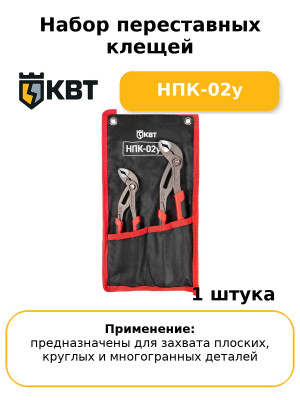 Набор переставных клещей НПК-02у