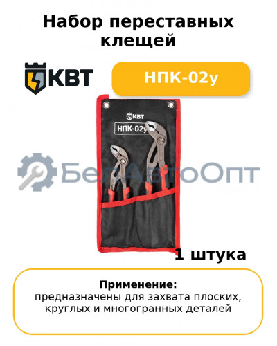 Набор переставных клещей НПК-02у