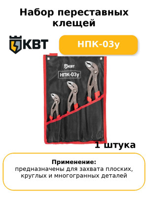 Набор переставных клещей НПК-03у