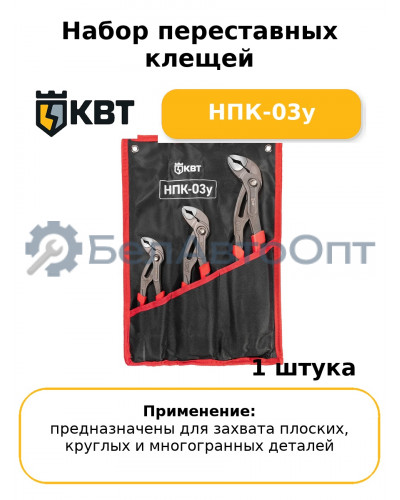 Набор переставных клещей НПК-03у