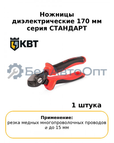 Ножницы диэлектрические 170 мм серия СТАНДАРТ