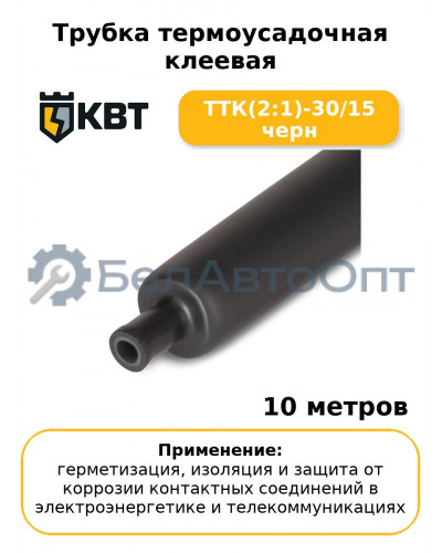 Трубка термоусадочная клеевая ТТК(2:1)-30/15 черн (комплект 10 шт