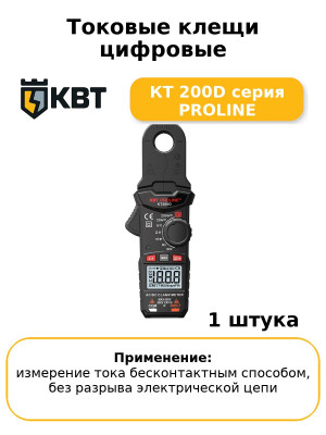 Токовые клещи цифровые КТ 200D серия PROLINE