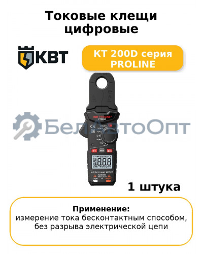Токовые клещи цифровые КТ 200D серия PROLINE