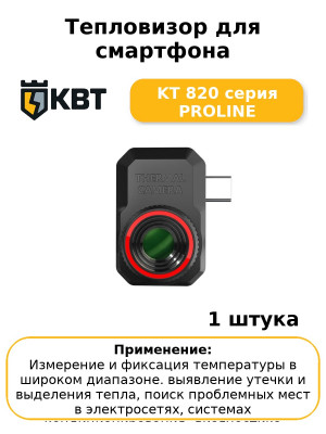 Тепловизор для смартфона KT 820 серия PROLINE