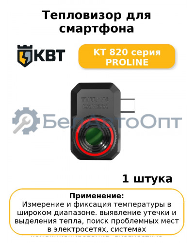 Тепловизор для смартфона KT 820 серия PROLINE