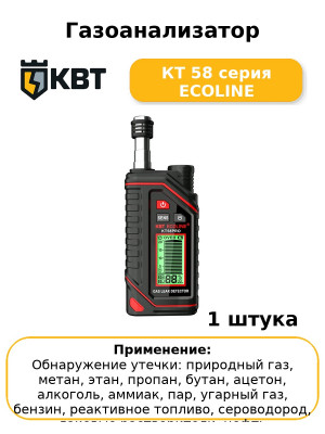 Газоанализатор КТ 58 серия ECOLINE