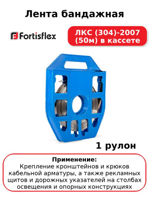 Лента бандажная ЛКС (304)-2007 (50м) в кассете