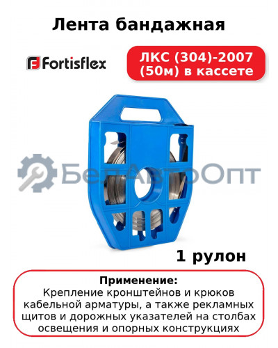 Лента бандажная ЛКС (304)-2007 (50м) в кассете