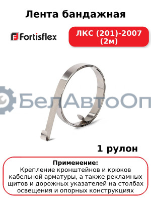 Лента бандажная ЛКС (201)-2007 (2м