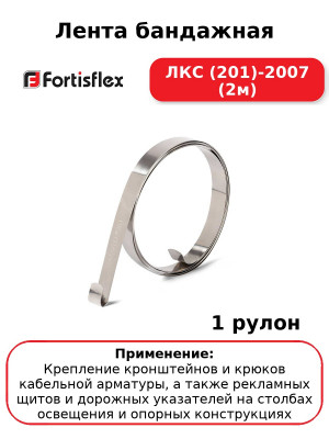 Лента бандажная ЛКС (201)-2007 (2м
