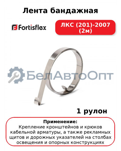 Лента бандажная ЛКС (201)-2007 (2м