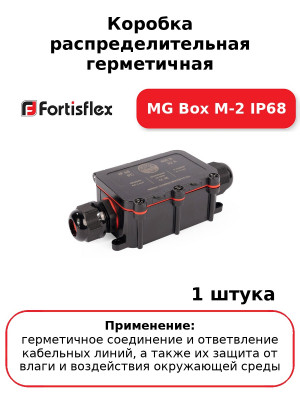Коробка распределительная герметичная MG Box M-2 IP68