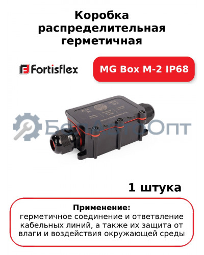 Коробка распределительная герметичная MG Box M-2 IP68