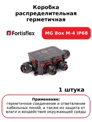 Коробка распределительная герметичная MG Box M-4 IP68