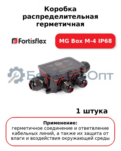 Коробка распределительная герметичная MG Box M-4 IP68